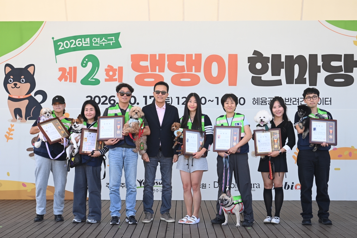 연수구, ‘제2회 댕댕이 한마당’ 성황리 마무리